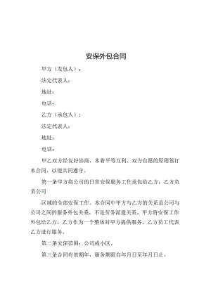 安保外包合同.docx