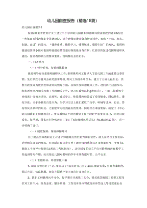 幼儿园自查报告(精选15篇).docx