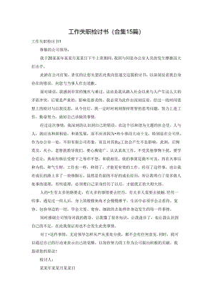 工作失职检讨书(合集15篇).docx