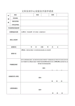文科实训中心实验室开放申请表.docx