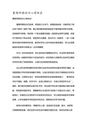 暑期师德培训心得体会.docx