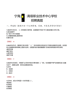 宁海县高级职业技术中心学校招聘真题.docx