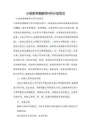 小班新学期教师工作计划范文.docx