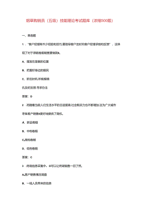 烟草购销员（五级）技能理论考试题库（浓缩500题）.docx