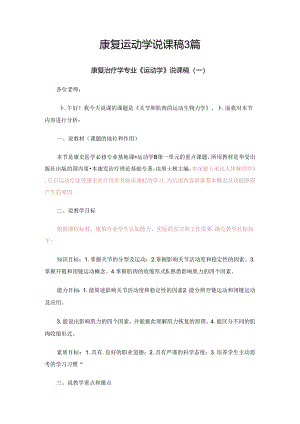 康复运动学说课稿3篇.docx
