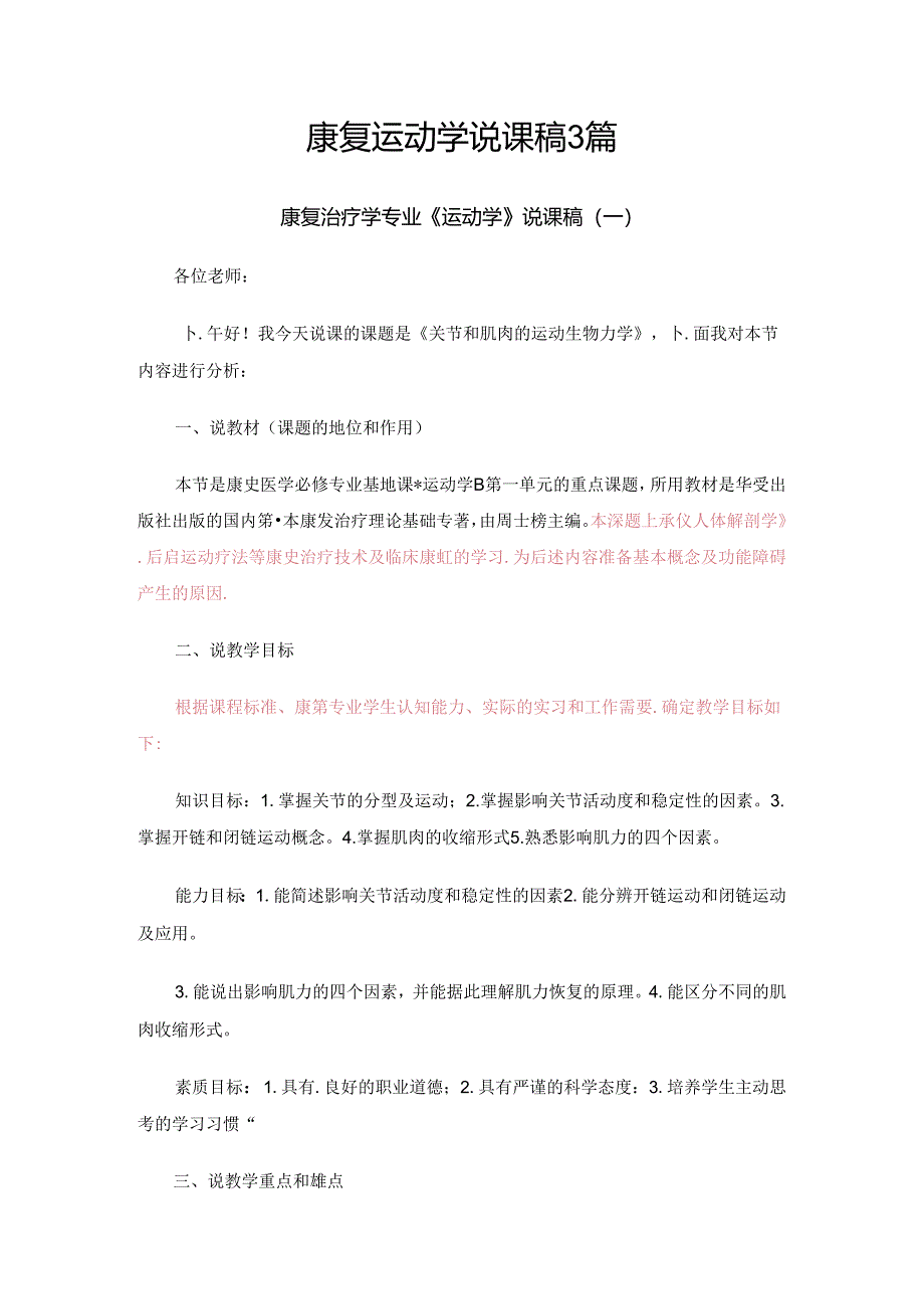 康复运动学说课稿3篇.docx_第1页