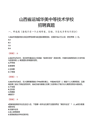 山西省运城华美中等技术学校招聘真题.docx