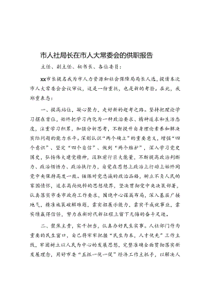 市人社局长在市人大常委会的供职报告.docx