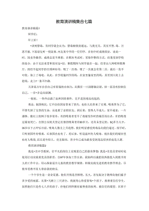 教育演讲稿集合七篇.docx