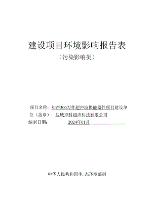 年产300万件____超声波换能器件____项目环评报告表.docx