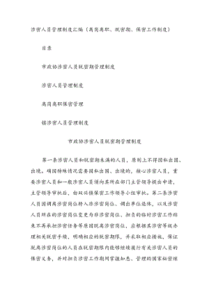 涉密人员管理制度汇编（离岗离职、脱密期、保密工作制度）.docx