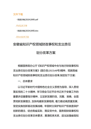 安徽省知识产权领域财政事权和支出责任划分改革方案.docx