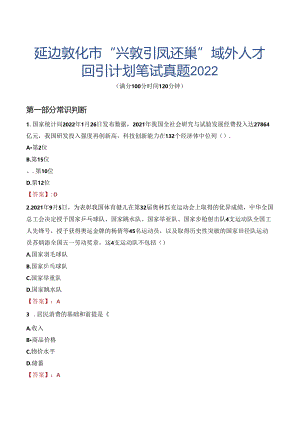 延边敦化市“兴敦引凤还巢”域外人才回引计划笔试真题2022.docx