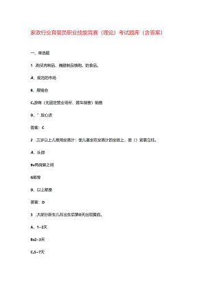 家政行业育婴员职业技能竞赛（理论）考试题库（含答案）.docx