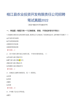 榕江县农业投资开发有限责任公司招聘笔试真题2022.docx