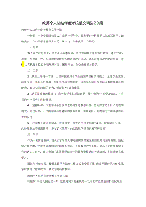 教师个人总结年度考核范文精选29篇.docx