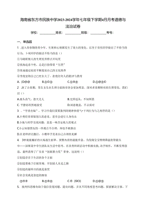 海南省东方市民族中学2023-2024学年七年级下学期4月月考道德与法治试卷(含答案).docx