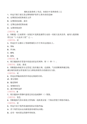 烟机设备修理工考试：初级打叶复烤修理工五.docx