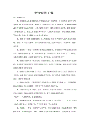 学生的评语（7篇）.docx