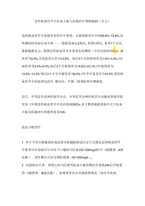 急性缺血性卒中抗血小板与抗凝治疗策略2024（全文）.docx