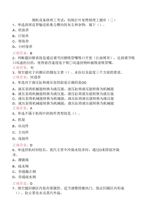 烟机设备修理工考试：初级打叶复烤修理工题库（三）.docx