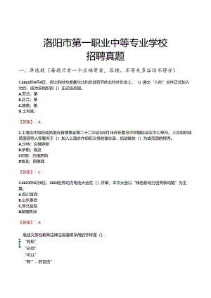 洛阳市第一职业中等专业学校招聘真题.docx