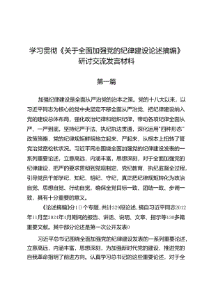 学习贯彻《关于全面加强党的纪律建设论述摘编》研讨交流发言材料.docx