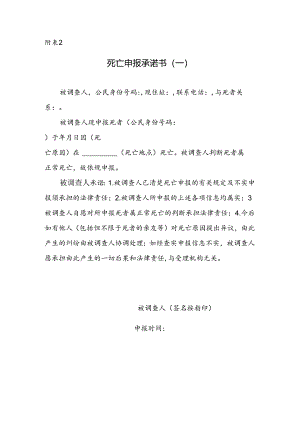 死亡申报承诺书 .docx