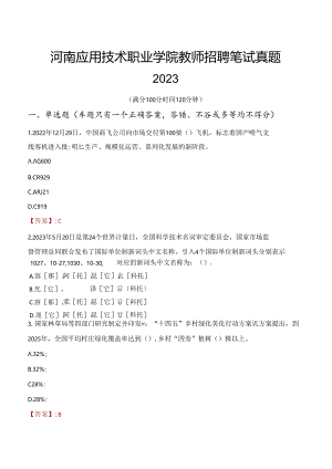 河南应用技术职业学院教师招聘笔试真题2023.docx