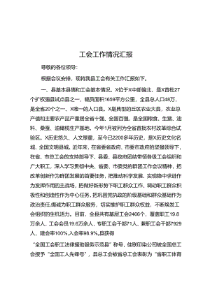 工会工作情况汇报.docx