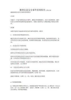 整理信息安全事件管理程序.docx
