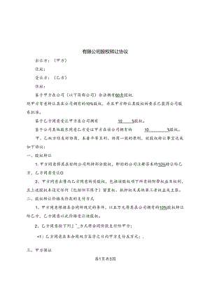 有限公司股权转让协议.docx