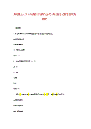 海南开放大学《微机控制与接口技术》终结性考试复习题库（附答案）.docx