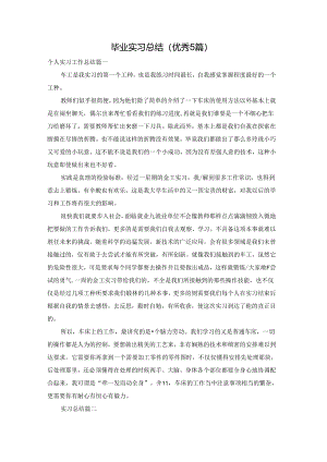 毕业实习总结（优秀5篇）.docx