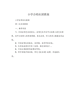 小学合唱社团教案（18页）.docx