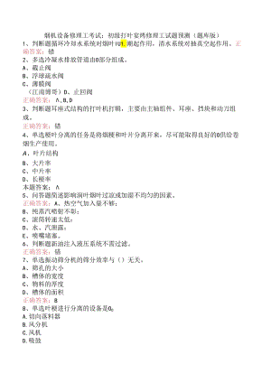 烟机设备修理工考试：初级打叶复烤修理工试题预测（题库版）.docx