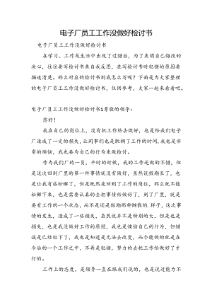 电子厂员工工作没做好检讨书.docx