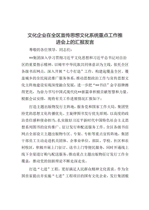 文化企业在全区宣传思想文化系统重点工作推进会上的汇报发言.docx