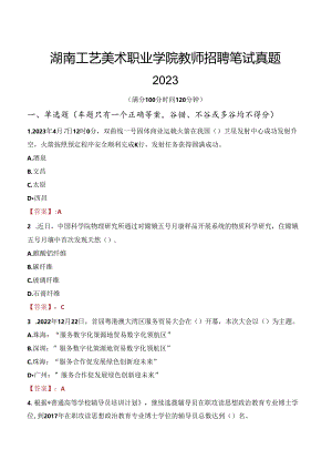 湖南工艺美术职业学院教师招聘笔试真题2023.docx