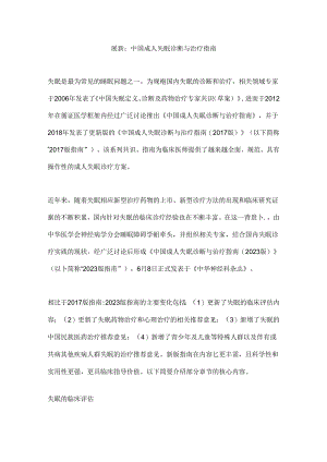 最新：中国成人失眠诊断与治疗指南.docx