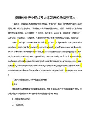 模具制造行业现状及未来发展趋势摘要范文.docx