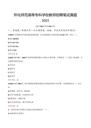 怀化师范高等专科学校教师招聘笔试真题2023.docx