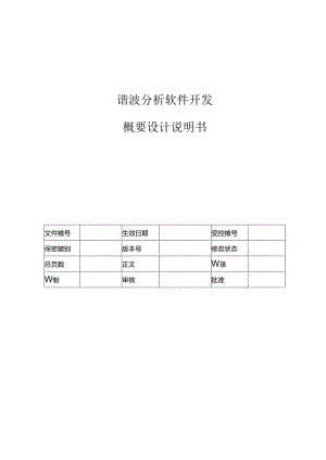 电力监控系统谐波分析软件概要设计说明书-V1.00.docx