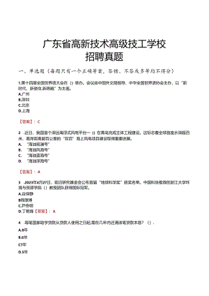 广东省高新技术高级技工学校招聘真题.docx