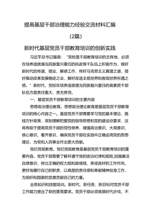 提高基层干部治理能力经验交流材料汇编（2篇）.docx