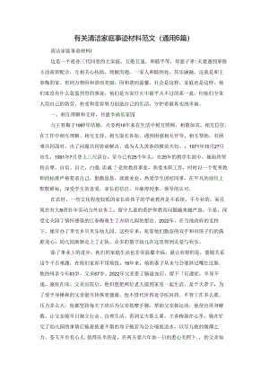 有关清洁家庭事迹材料范文（通用6篇）.docx