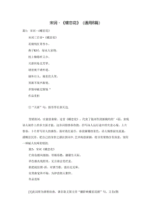宋词·《蝶恋花》（通用8篇）.docx