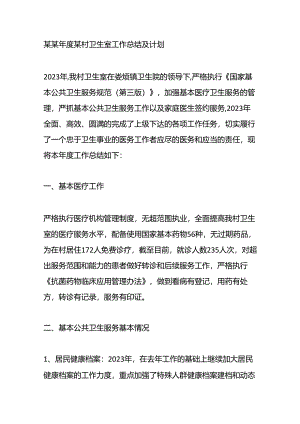 某某年度某村卫生室工作总结及计划.docx