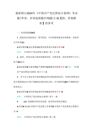 新修订2024年《中国共产党纪律处分条例》考试题（单、多项选择题共70题）汇编【附：全答案解析】供参考.docx
