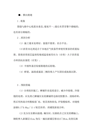沥青面层裂缝质量通病防治措施.docx